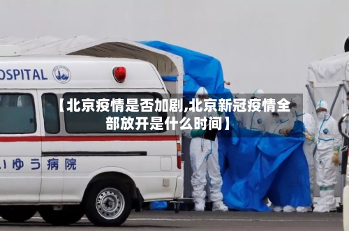 【北京疫情是否加剧,北京新冠疫情全部放开是什么时间】-第3张图片