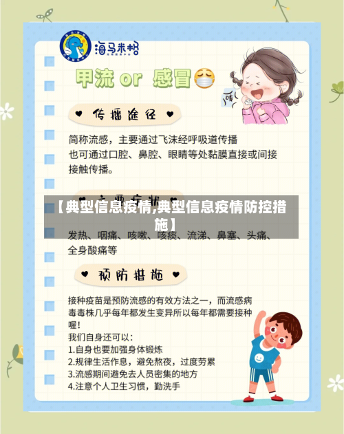【典型信息疫情,典型信息疫情防控措施】-第2张图片