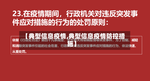 【典型信息疫情,典型信息疫情防控措施】-第3张图片