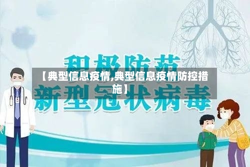 【典型信息疫情,典型信息疫情防控措施】