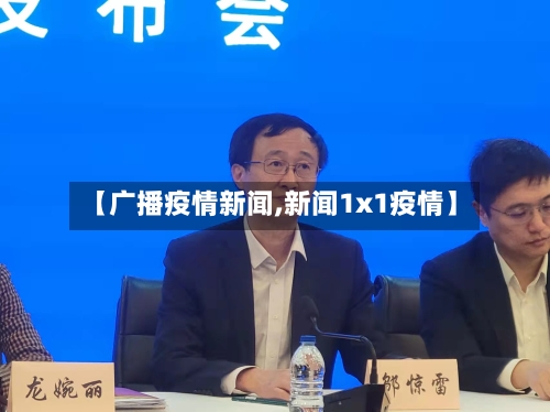【广播疫情新闻,新闻1x1疫情】-第3张图片