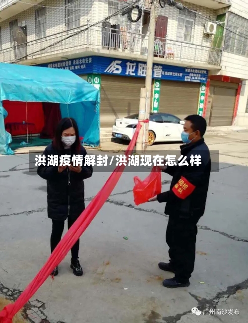 洪湖疫情解封/洪湖现在怎么样