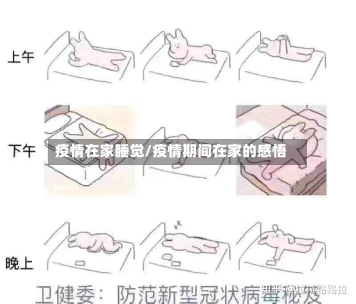 疫情在家睡觉/疫情期间在家的感悟