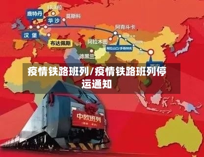 疫情铁路班列/疫情铁路班列停运通知