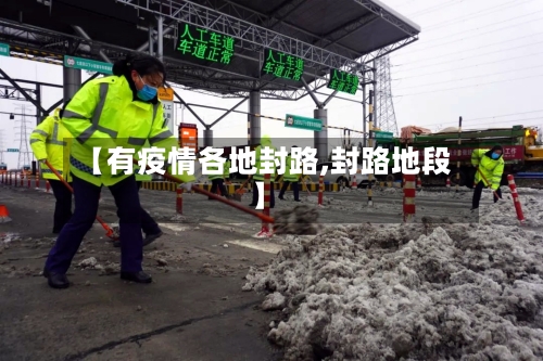 【有疫情各地封路,封路地段】-第1张图片