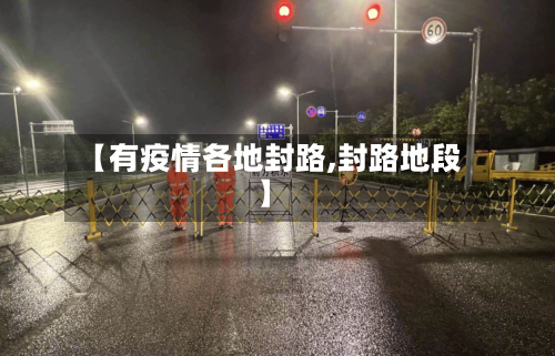 【有疫情各地封路,封路地段】-第2张图片