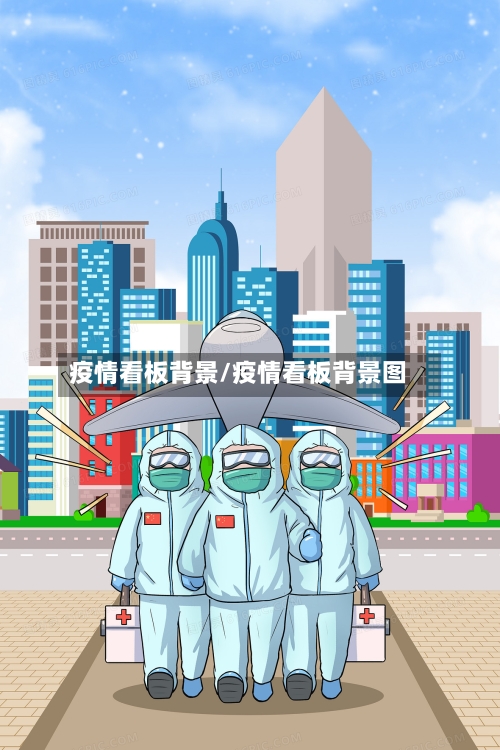 疫情看板背景/疫情看板背景图