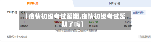 【疫情初级考试延期,疫情初级考试延期了吗】