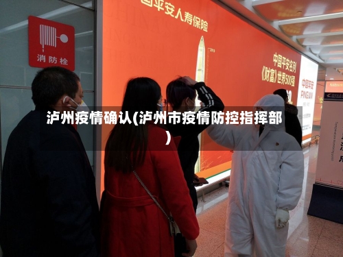 泸州疫情确认(泸州市疫情防控指挥部)