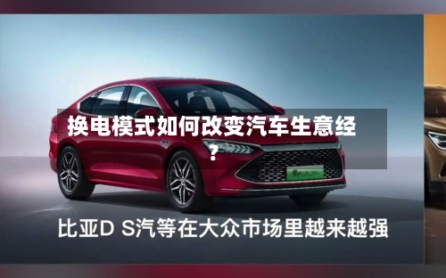 换电模式如何改变汽车生意经？-第3张图片