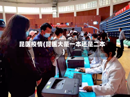 昆医疫情(昆医大是一本还是二本)-第3张图片