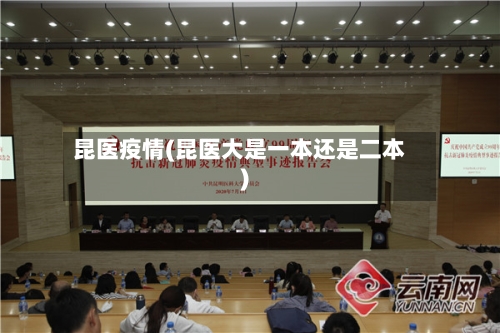 昆医疫情(昆医大是一本还是二本)
