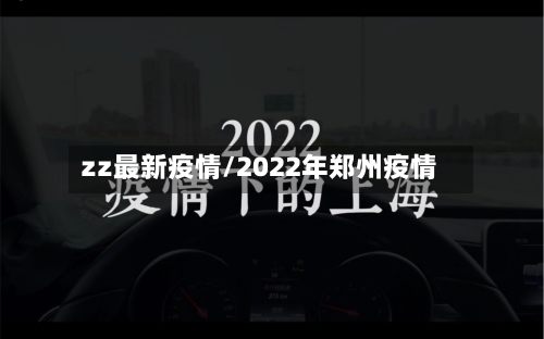 zz最新疫情/2022年郑州疫情-第3张图片