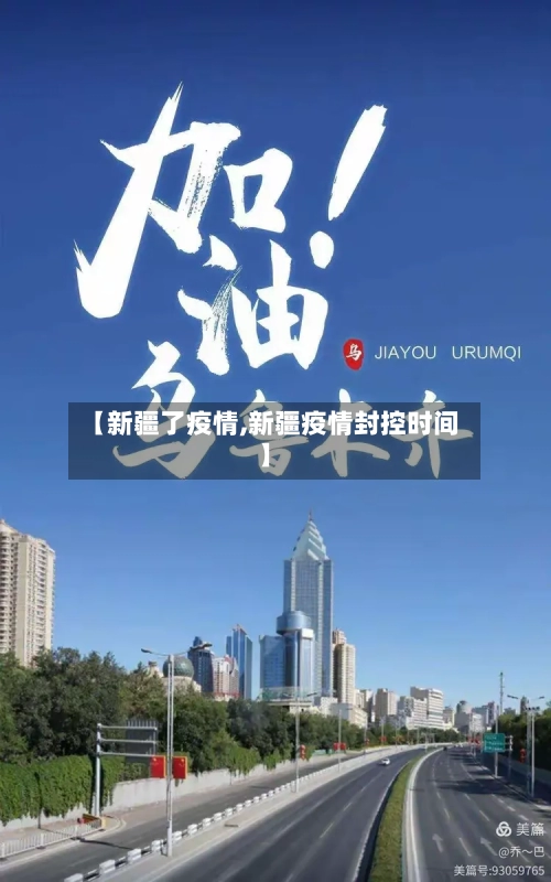 【新疆了疫情,新疆疫情封控时间】