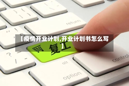 【疫情开业计划,开业计划书怎么写】-第2张图片