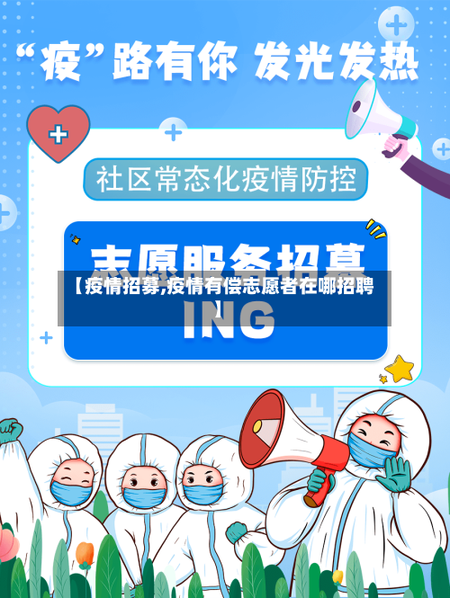 【疫情招募,疫情有偿志愿者在哪招聘】-第2张图片