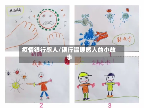 疫情银行感人/银行温暖感人的小故事-第2张图片