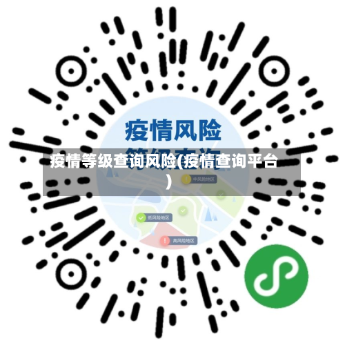疫情等级查询风险(疫情查询平台)-第2张图片
