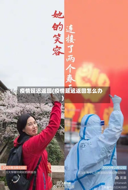 疫情延迟返回(疫情延迟返回怎么办)-第2张图片