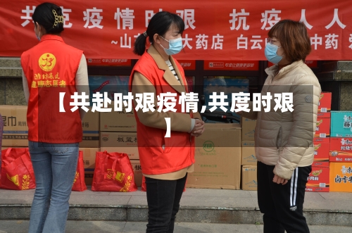 【共赴时艰疫情,共度时艰】