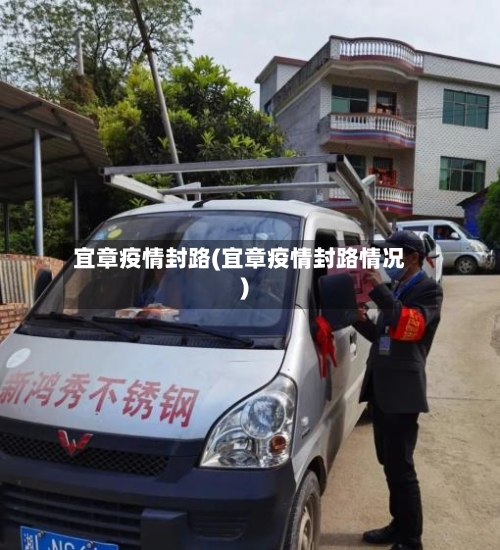 宜章疫情封路(宜章疫情封路情况)