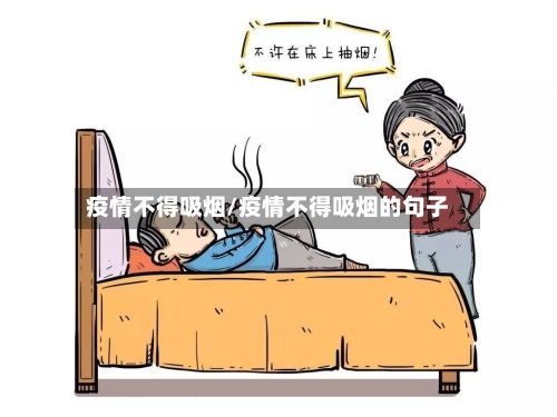 疫情不得吸烟/疫情不得吸烟的句子-第2张图片