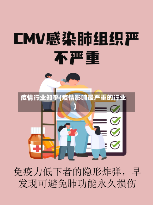疫情行业知乎(疫情影响最严重的行业)-第2张图片