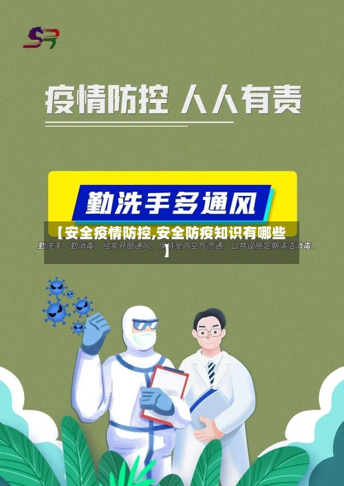 【安全疫情防控,安全防疫知识有哪些】