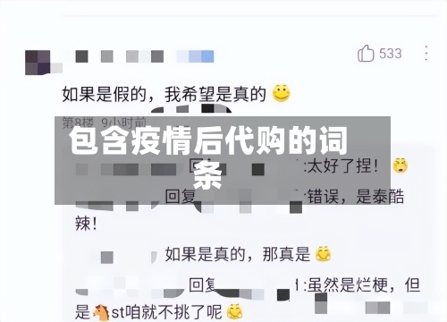 包含疫情后代购的词条