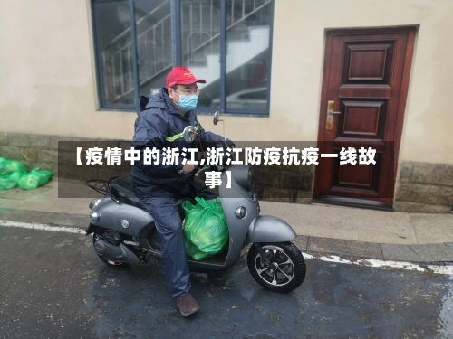 【疫情中的浙江,浙江防疫抗疫一线故事】
