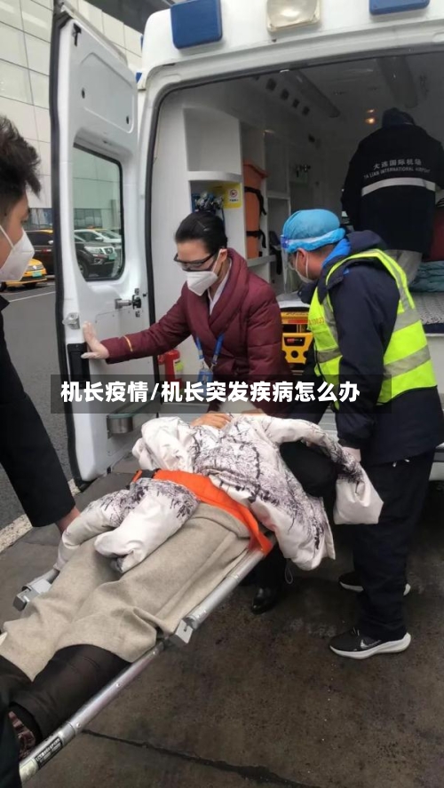 机长疫情/机长突发疾病怎么办