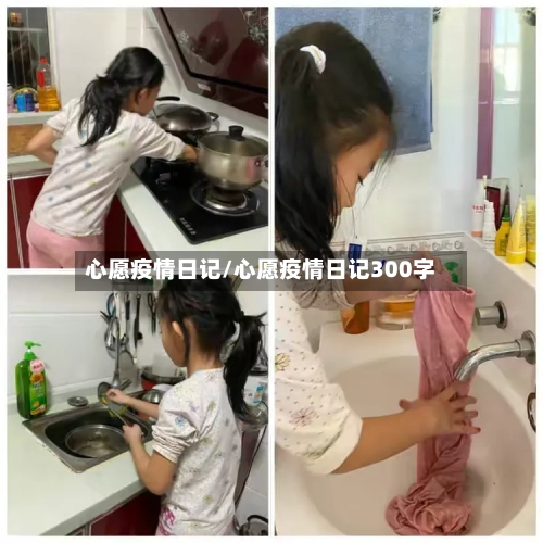 心愿疫情日记/心愿疫情日记300字-第3张图片