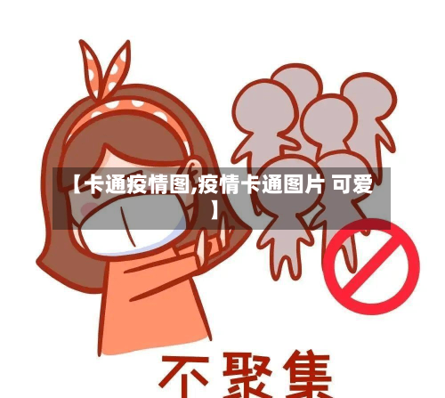 【卡通疫情图,疫情卡通图片 可爱】-第3张图片