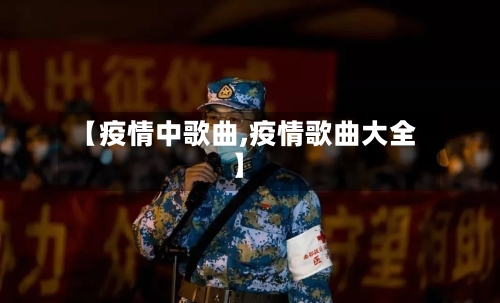 【疫情中歌曲,疫情歌曲大全】