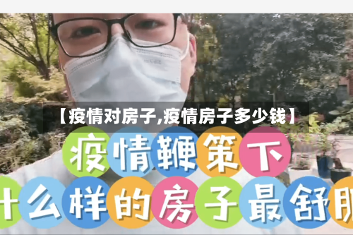 【疫情对房子,疫情房子多少钱】