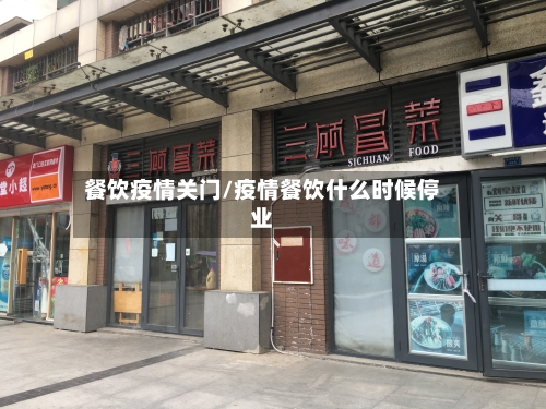 餐饮疫情关门/疫情餐饮什么时候停业