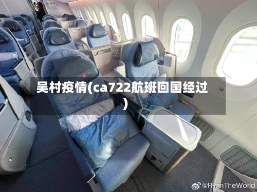 吴村疫情(ca722航班回国经过)