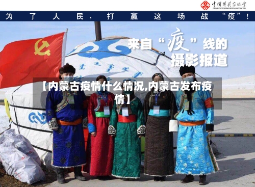 【内蒙古疫情什么情况,内蒙古发布疫情】
