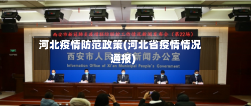 河北疫情防范政策(河北省疫情情况通报)-第2张图片