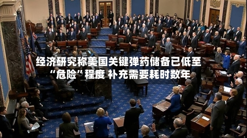 经济研究称美国关键弹药储备已低至“危险	”程度 补充需要耗时数年-第2张图片