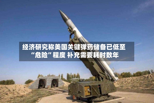 经济研究称美国关键弹药储备已低至“危险	”程度 补充需要耗时数年-第3张图片