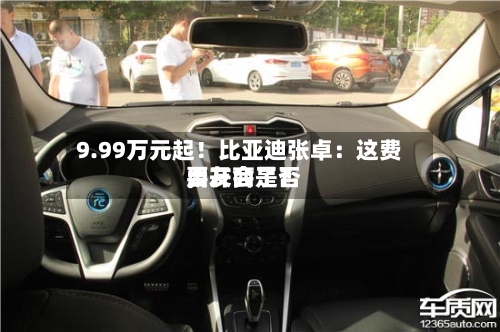 9.99万元起！比亚迪张卓：这费用，友商是否要开会了？