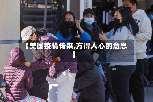 【美国疫情传来,方得人心的意思】