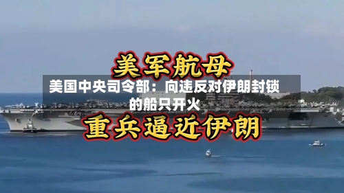 美国中央司令部：向违反对伊朗封锁的船只开火
