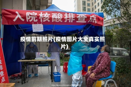 疫情前期照片(疫情图片大全真实照片)-第2张图片