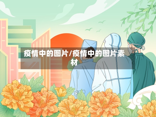 疫情中的图片/疫情中的图片素材-第2张图片