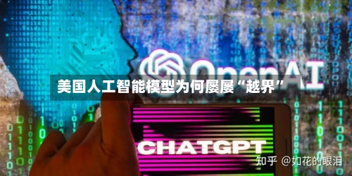 美国人工智能模型为何屡屡“越界	”-第3张图片