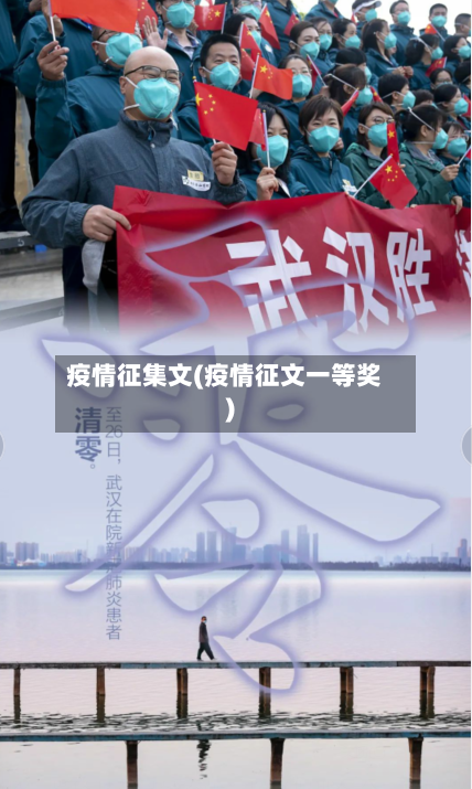 疫情征集文(疫情征文一等奖)