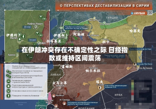 在伊朗冲突存在不确定性之际 日经指数或维持区间震荡