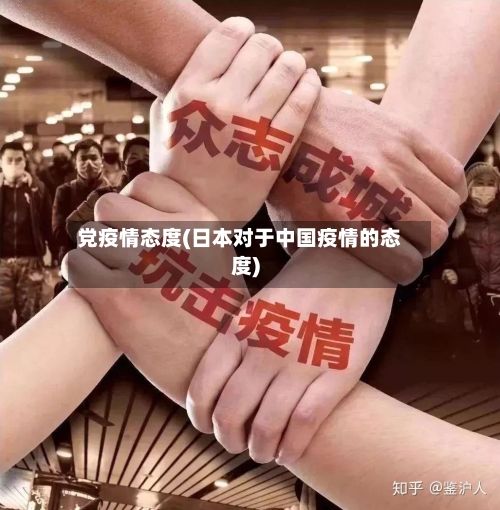党疫情态度(日本对于中国疫情的态度)